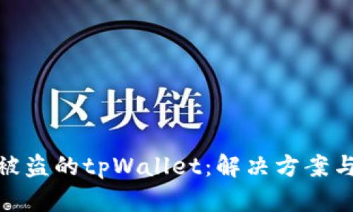 如何找回被盗的tpWallet：解决方案与预防措施