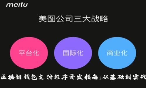 区块链钱包支付程序开发指南：从基础到实战
