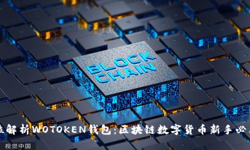 全方位解析WOTOKEN钱包：区块链数字货币新手必看指南