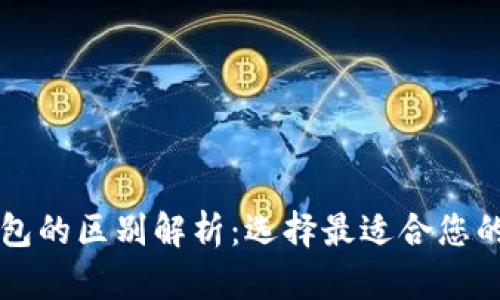 区块链交易所与钱包的区别解析：选择最适合您的数字资产管理工具
