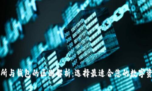 区块链交易所与钱包的区别解析：选择最适合您的数字资产管理工具