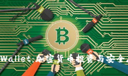 SafeMoon与TPWallet：加密货币投资与安全存储的最佳选择