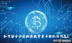 如何安全快速地将数字货
