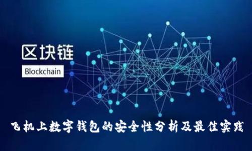 飞机上数字钱包的安全性分析及最佳实践