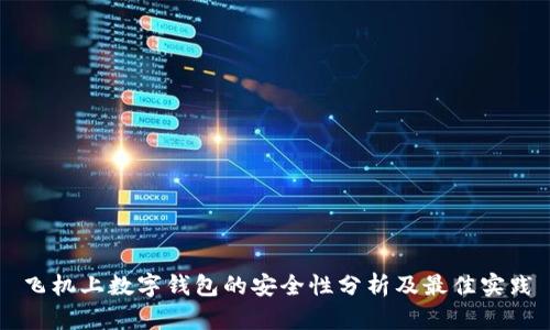 飞机上数字钱包的安全性分析及最佳实践