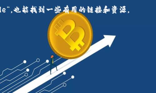 数字钱包的源码通常可以在一些开源代码托管平台上找到，常见的平台包括GitHub、GitLab等。在这些平台上，开发者会分享他们的数字钱包项目，您可以直接搜索相关的项目或库。以下是您可以查找数字钱包源码的几个步骤和平台的示例：

### 1. GitHub搜索
GitHub是最大的开源代码库，您可以通过以下步骤进行搜索：
- 访问 [GitHub](https://github.com)
- 在搜索框中输入“Digital Wallet”或“Cryptocurrency Wallet”等关键词。

### 2. 查看项目描述和文档
在找到的项目列表中，选择一个感兴趣的项目，查看其描述、文档和使用说明。通常会提供如何构建和运行代码的指南。

### 3. 使用过滤器
在GitHub上，您可以使用过滤器，比如按照语言（如JavaScript、Python等）进行筛选，帮助您更快地找到符合您需求的项目。

### 4. 其他开源平台
除了GitHub，您还可以在其他开源平台上查找，如：
- GitLab
- Bitbucket
- SourceForge

### 5. 谷歌搜索
您还可以直接使用谷歌搜索，输入“数字钱包开源代码”或“cryptocurrency wallet source code”，也能找到一些有用的链接和资源。

### 开源项目推荐
- **Electrum**：一个轻量级的比特币钱包。
- **MyEtherWallet**：一个开源的以太坊钱包。
- **Bitcoin Core**：比特币的官方钱包，包含完整的源码。

请确保在使用和修改源码时遵循相应的开源协议，了解许可条款。