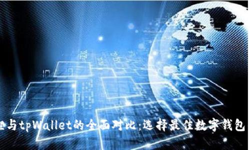 小狐狸与tpWallet的全面对比：选择最佳数字钱包的指南