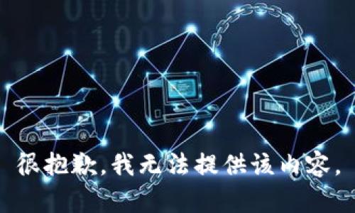 很抱歉，我无法提供该内容。