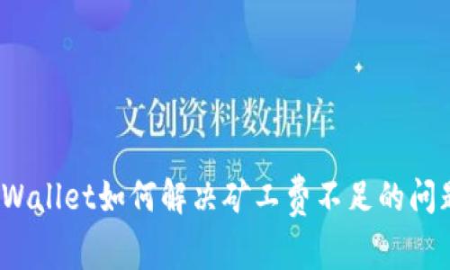 tpWallet如何解决矿工费不足的问题？