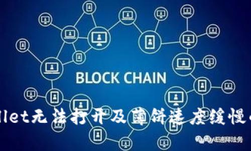 解决tpWallet无法打开及薄饼速度缓慢的完美指南