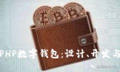 全面解读PHP数字钱包：设