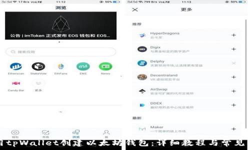   
如何使用tpWallet创建以太坊钱包：详细教程与常见问题解答