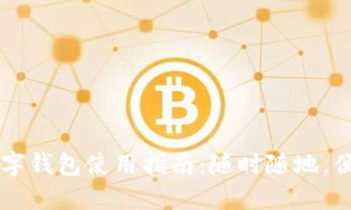 重庆数字钱包使用指南：随时随地，便捷生活