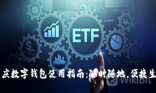 重庆数字钱包使用指南：随时随地，便捷生活