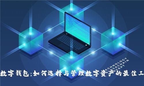 投数字钱包：如何选择与管理数字资产的最佳工具