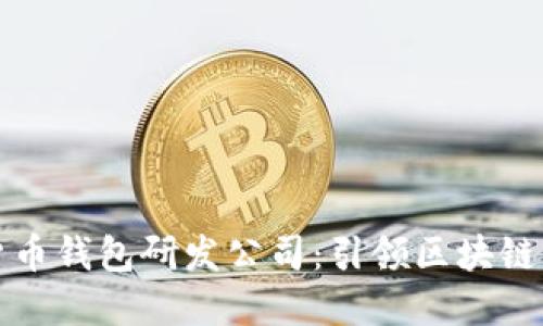 中国数字货币钱包研发公司：引领区块链金融新时代