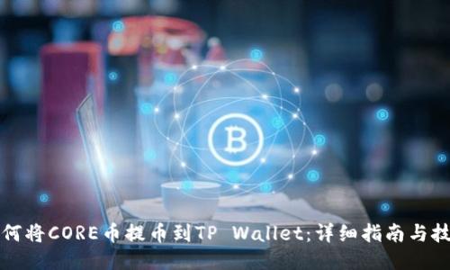 如何将CORE币提币到TP Wallet：详细指南与技巧
