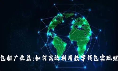 数字钱包推广收益：如何高效利用数字钱包实现财富增长