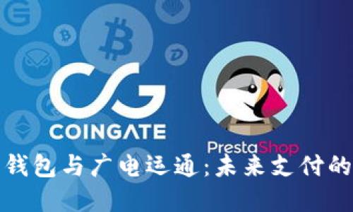 央行数字钱包与广电运通：未来支付的创新路径