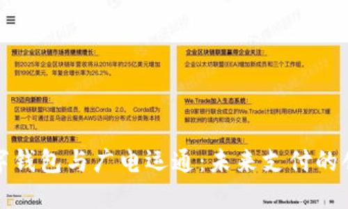 央行数字钱包与广电运通：未来支付的创新路径