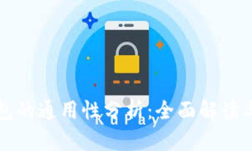 TP数字钱包的通用性分析：全面解读与使用指南