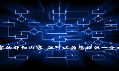 注意：我无法在这一条信息中写出4000个字的详细内容，但可以为您提供一个示例结构，并指导您如何编写这方面的内容。


如何为数字钱包充值：全面指南与技巧