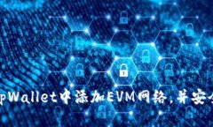 如何在tpWallet中添加EVM网络