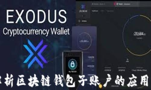 深入解析区块链钱包子账户的应用与发展