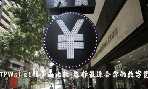 : OE钱包与TPWallet的全面比较：选择最适合你的数字资产管理工具