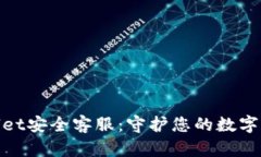 : tpWallet安全客服：守护您