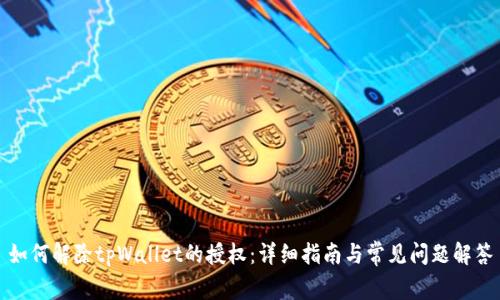 如何解除tpWallet的授权：详细指南与常见问题解答