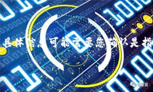 提示：数字钱包的上市时间可以是不同公司的产品，想要了解具体信息可能需要您确认是指哪个公司的数字钱包。以下是一个示例性和相关内容的框架：

数字钱包的未来：何时能见到全面上市？