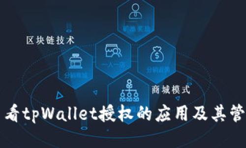 如何查看tpWallet授权的应用及其管理方法