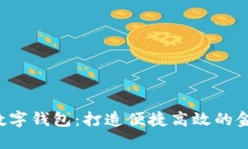 农信APP数字钱包：打造便捷高效的金融新体验