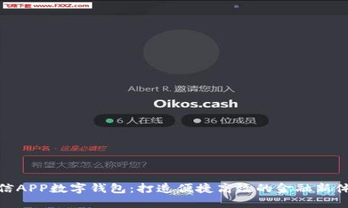 农信APP数字钱包：打造便捷高效的金融新体验