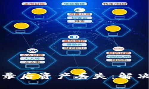 tpWallet重新登录后资产丢失：解决方案与防范指南