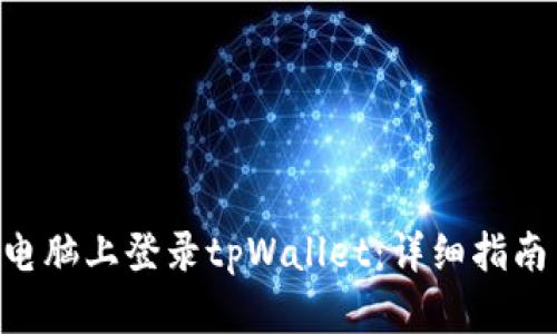 如何在电脑上登录tpWallet：详细指南与FAQs