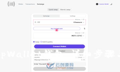 如何注册tpWallet钱包：详细步骤与注意事项