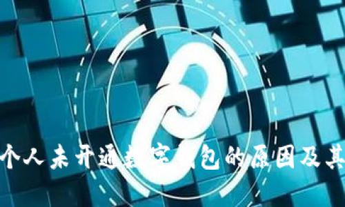 探讨个人未开通数字钱包的原因及其影响