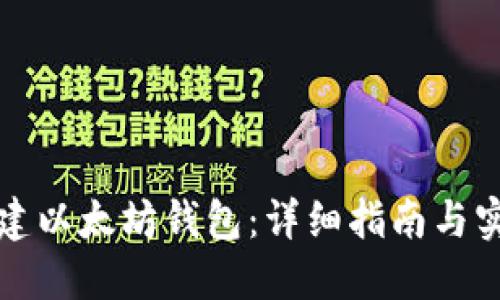 如何创建以太坊钱包：详细指南与实用技巧