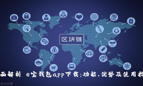 全面解析 e宝钱包app下载：功能、优势及使用指南