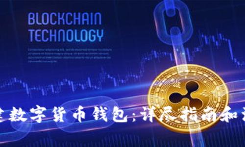 如何创建数字货币钱包：详尽指南和注意事项