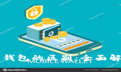 区块链交易所与钱包的区别：全面解析加密货币生态