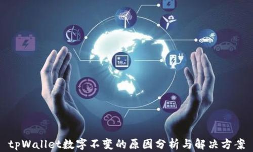 
tpWallet数字不变的原因分析与解决方案