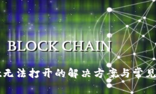 tpWallet无法打开的解决方案与常见问题解析