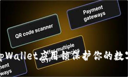 如何使用tpWallet应用锁保护你的数字资产安全