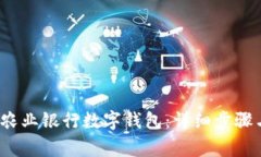  如何注销农业银行数字钱