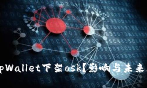 为什么tpWallet下架osk？影响与未来展望分析