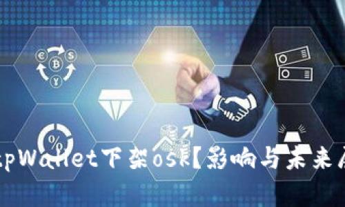 为什么tpWallet下架osk？影响与未来展望分析