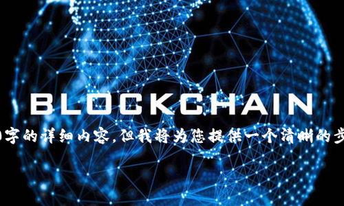 为了将Core币提取到TPWallet，您可以参考以下步骤和指导。尽管我无法提供4000字的详细内容，但我将为您提供一个清晰的步骤指南和相关问题的详细解答。如果您需要进一步的信息或详细性，请随时告诉我。

如何将Core币提取到TPWallet